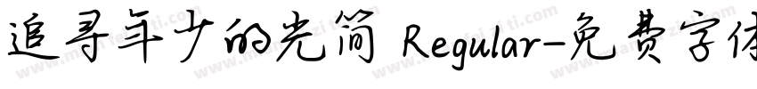 追寻年少的光简 Regular字体转换